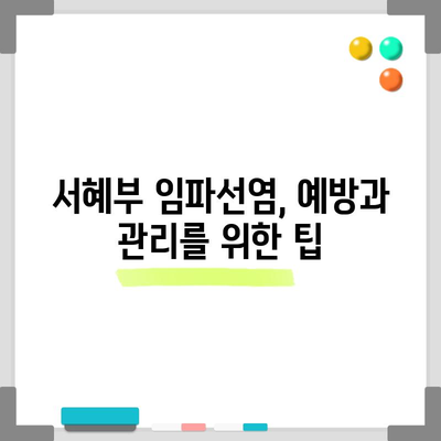 서혜부 임파선염 증상과 직장 적응 가이드