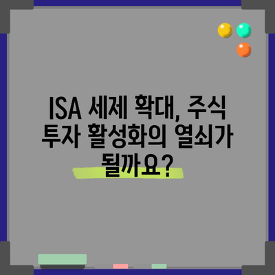 금투세 폐지 대신 ISA 세제 확대 | 의미와 영향