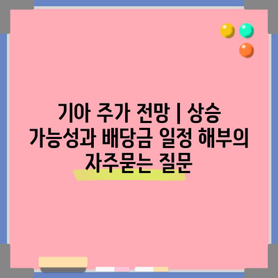 기아 주가 전망 | 상승 가능성과 배당금 일정 해부