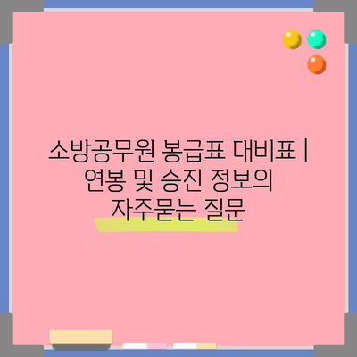 소방공무원 봉급표 대비표 | 연봉 및 승진 정보