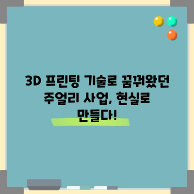 3D실용주얼리 창업을 위한 학습 및 체험 프로그램