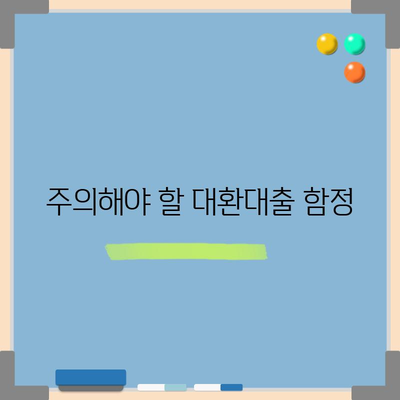 아파트 대환대출 저금리 활용 안내서