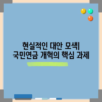 국민연금 개혁 방향과 과제, 미래를 위한 대안 모색