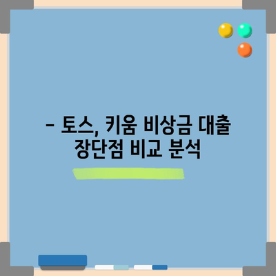 무직자 비상금 대출 인기처 비교 | 토스 vs 키움