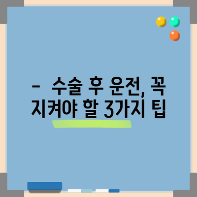 허리디스크 수술 후 운전 복귀 가이드 | 시기, 주의 사항