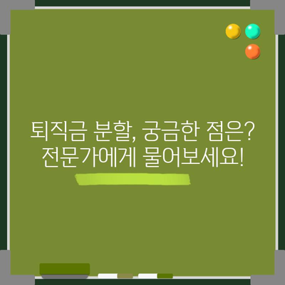 장기 요양 시설 근로자 퇴직금 분할 가이드 | 권리와 법적 안내