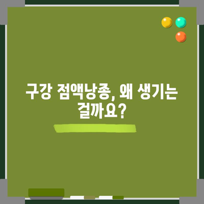 구강 점액낭종, 알아야 할 모든 것 | 원인, 증상, 주의 사항