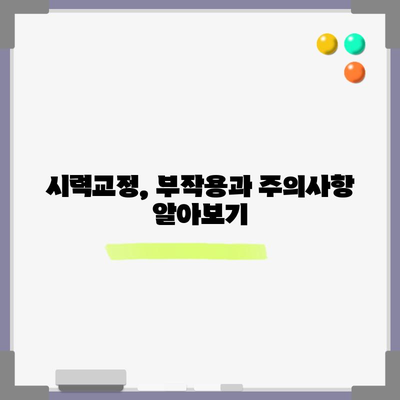 시력교정의 완벽 가이드 | 라식, 라섹, 렌즈의 철저한 비교