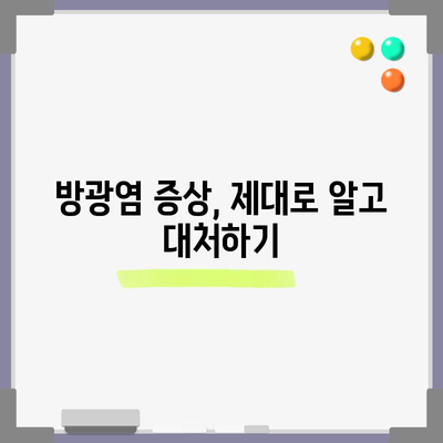 여성 방광염 | 통증 관리와 예방 팁