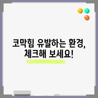 환절기에 코막힘 완화를 위한 필수 자세와 실용적 팁