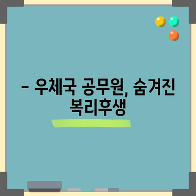 우체국 공무원 연봉 구조 | 9급 1호봉 급여와 복리후생