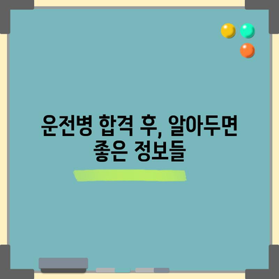 운전병 지원 합격 팁 | 자격 조건에서 면접 준비까지