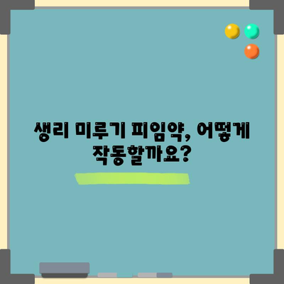 생리 미루기 피임약 안내서 | 효과, 부작용, 대안