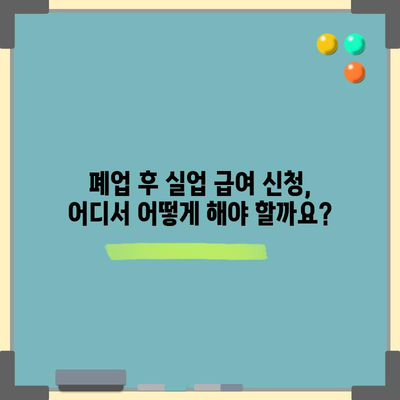 개인 사업자 폐업 시 실업 급여 신청 조건과 방법