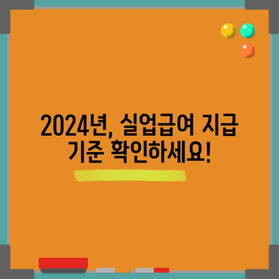 2024년 실업급여 수령 가이드