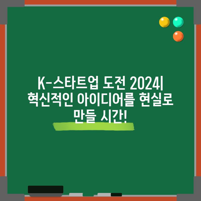 K-스타트업 도전 2024 | 혁신적 사업계획서 작성과 공고