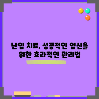 난임 원인과 맞춤 치료 가이드 | 원인 파악부터 효과적 관리까지