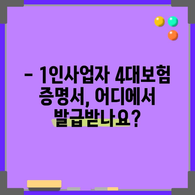 1인사업자 4대보험 증명서 간편하게 발급하기