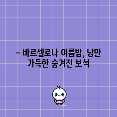 바르셀로나 여름 휴가의 숨은 보석 탐험