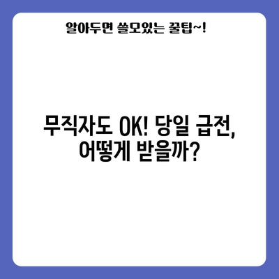 무직자 당일 대출 효과적 활용법