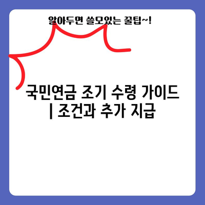 국민연금 조기 수령 가이드 | 조건과 추가 지급