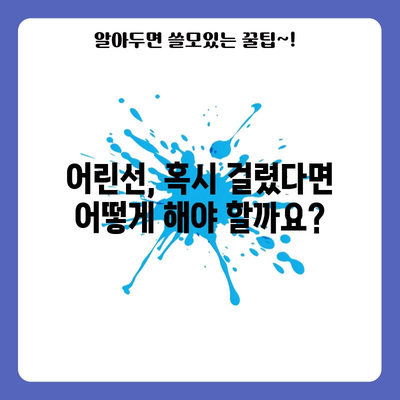 어린이 감염병 어린선 | 증상, 예방법, 백신으로 보호하기