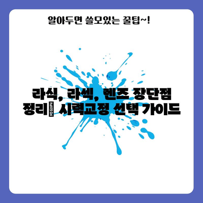 시력교정의 완벽 가이드 | 라식, 라섹, 렌즈의 철저한 비교