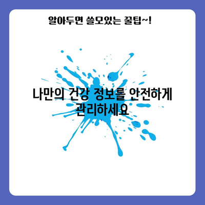 모바일 건강보험증 | 신분증 대체로 병원 진료 편하게