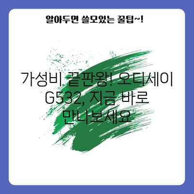 게이머 필수 | 오디세이 G532 헤드셋 리뷰 및 추천