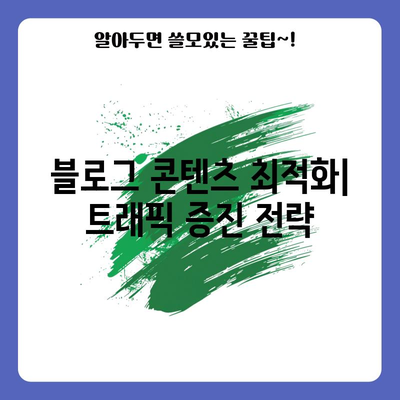 키워드 블로그 최적화 가이드 | 트래픽과 수익 극대화