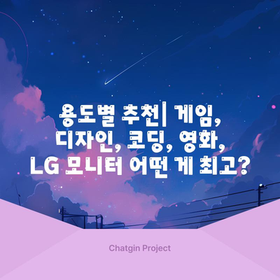 LG 모니터 선택하기 | 내돈내산 후기로 보는 최적의 모니터 비교