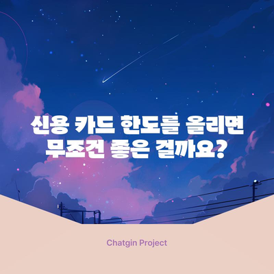 신용 카드 한도 업그레이드 가이드 | 방법, 팁, 사항