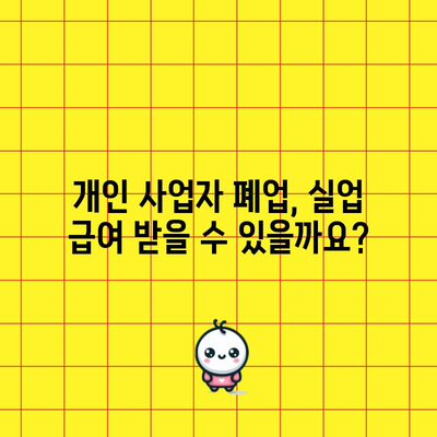 개인 사업자 폐업 시 실업 급여 신청 조건과 방법