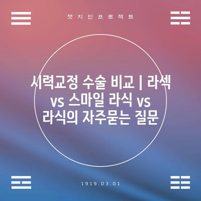 시력교정 수술 비교 | 라섹 vs 스마일 라식 vs 라식