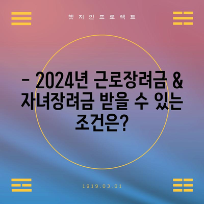 근로장려금 & 자녀장려금 신청 가이드 | 2024년 조건 및 방법!