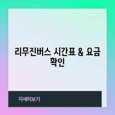 인천공항-김포공항 리무진버스 이용 안내 | 시간표, 요금, 예매 방법