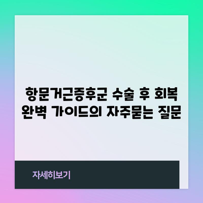 항문거근증후군 수술 후 회복 완벽 가이드