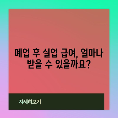 개인 사업자 폐업 시 실업 급여 신청 조건과 방법