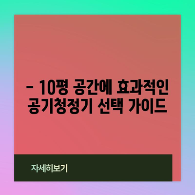 깨끗한 공기 | 10평 공간에 적합한 공기청정기 추천