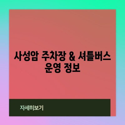 구례 사성암 주차장 및 셔틀버스 안내 | 봄의 명소