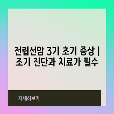 전립선암 3기 초기 증상 | 조기 진단과 치료가 필수