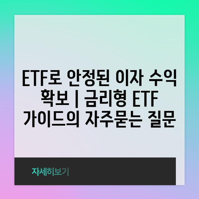 ETF로 안정된 이자 수익 확보 | 금리형 ETF 가이드