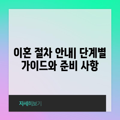 이혼 전문 변호사 찾기 | 법적 상담과 절차 가이드