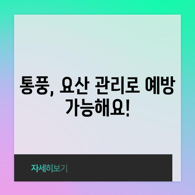 요산 관리의 중요성 | 통풍 예방과 건강 관리 가이드