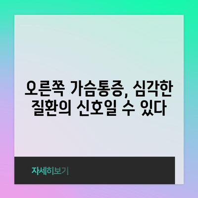 오른쪽 가슴통증의 위험한 징후 인식