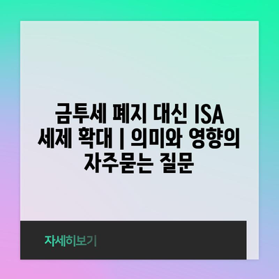 금투세 폐지 대신 ISA 세제 확대 | 의미와 영향