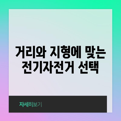 출퇴근 전기자전거 선택 가이드 | 필수 고려 사항