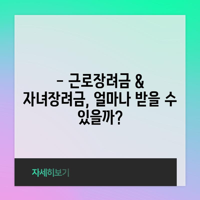 근로장려금 & 자녀장려금 신청 가이드 | 2024년 조건 및 방법!