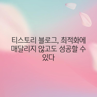 블로그 최적화 거부 | 티스토리에서 수익 내는 대안