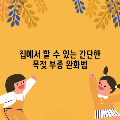 목젖 문제 해결 | 부종 완화를 위한 가이드